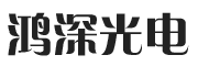 佛山市鴻深光電科技有限公司